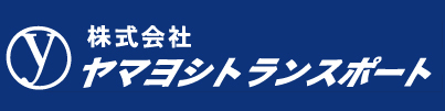 株式会社ヤマヨシトランスポート